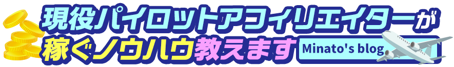 Minato’s Blog ~現役パイロットアフィリエイターが稼ぐ秘訣教えます~